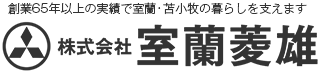 創業65年以上の実績で室蘭・苫小牧の暮らしを支えます　株式会社室蘭菱雄