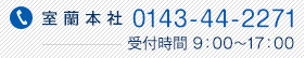 室蘭本社　0144-32-6457　受付時間9：00〜17：00