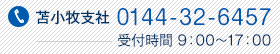 苫小牧支社　0144-32-6457　受付時間9：00〜17：00