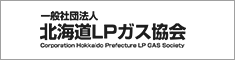 一般社団法人北海道LPガス協会