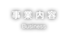 事業内容