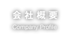 会社概要